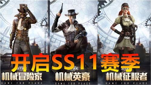 和平精英ss11赛季最新爆料,全新爆料揭秘，战火再燃，谁能问鼎巅峰？